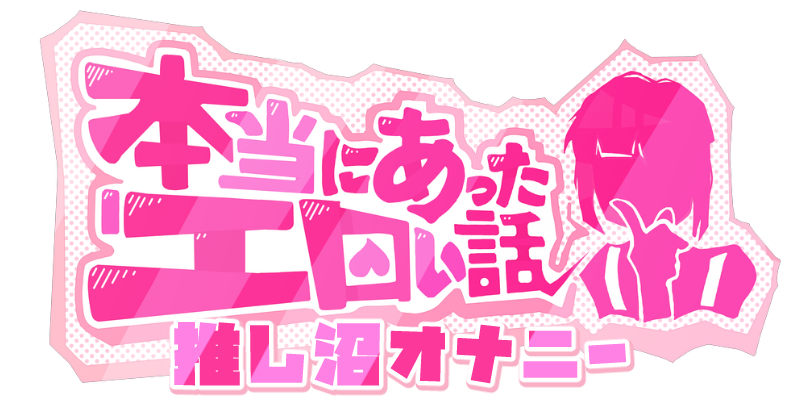 推し沼オナニー