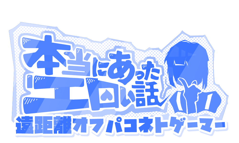 年下クンと遠距離恋愛！オフパコネットゲーマー