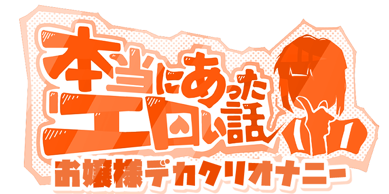 箱入りお嬢様デカクリオナニー
